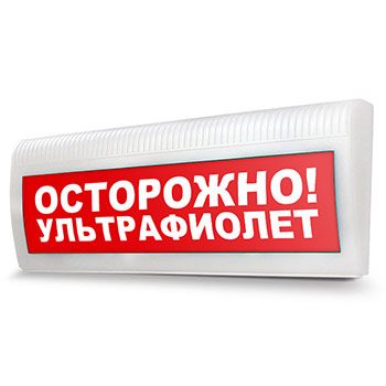 Световое табло «Осторожно! Ультрафиолет»
